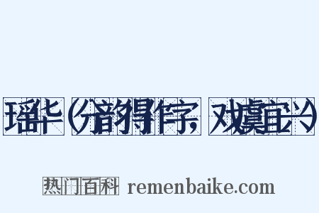 瑶华（分韵得作字，戏虞宜兴）是什么意思的图片